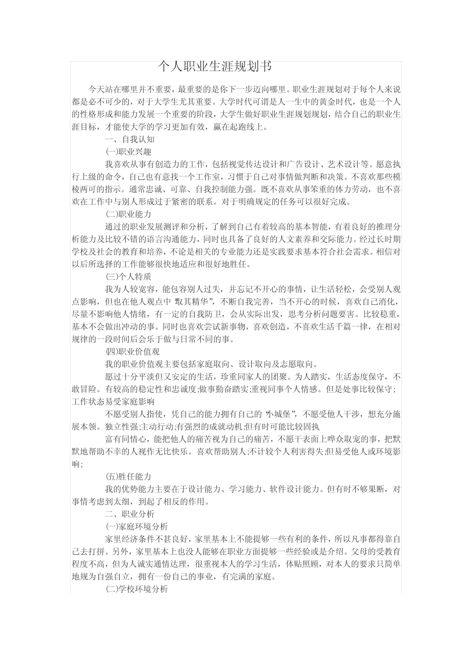 个人职业生涯规划书87731 _第1页