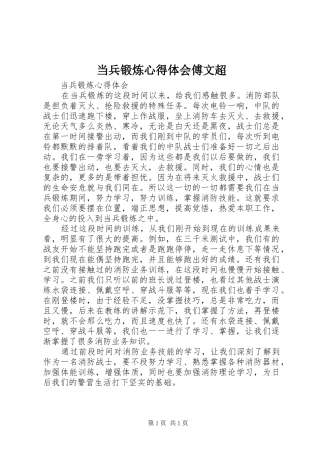 当兵锻炼心得体会傅文超