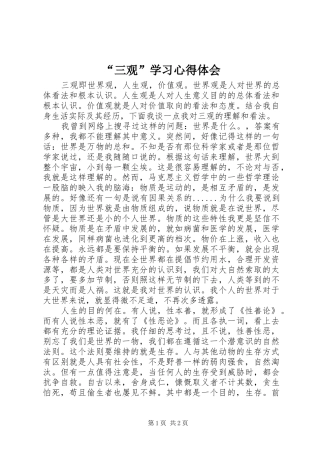 “三观”学习心得体会