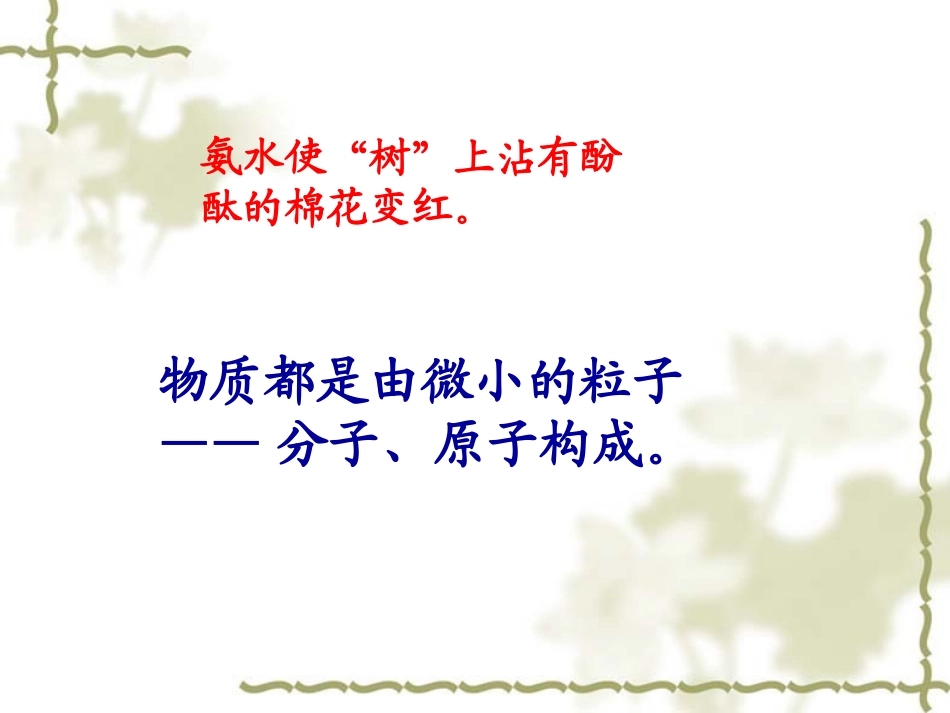 九年级化学第三单元课题1分子和原子_人教版_第3页