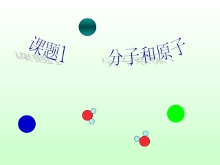 九年级化学第三单元课题1分子和原子_人教版