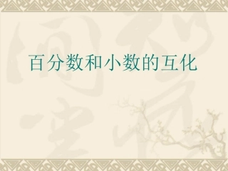 百分数和小数的互化