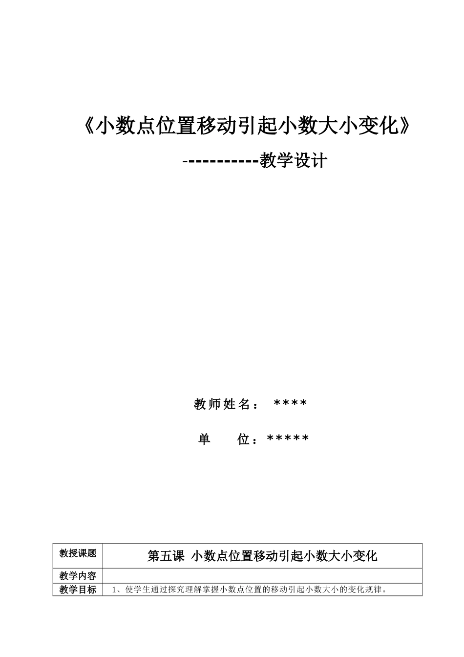 《小数点位置移动引起小数大小变化》教学设计2_第1页