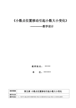 《小数点位置移动引起小数大小变化》教学设计2