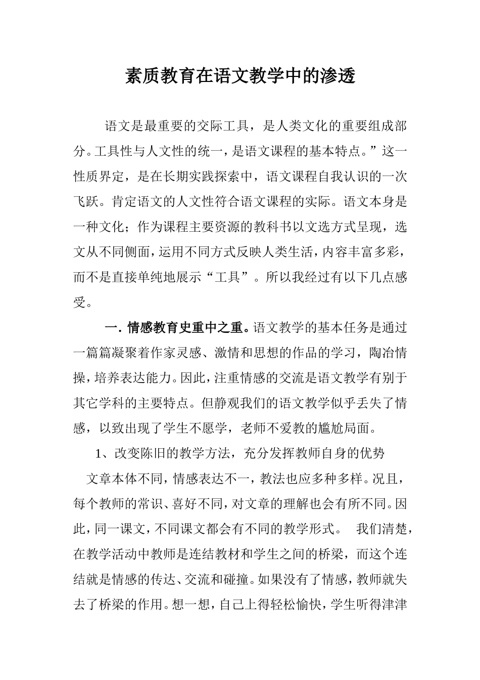 素质教育在语文教学中的渗透_第1页