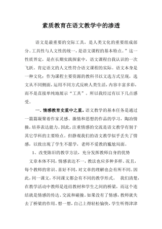 素质教育在语文教学中的渗透