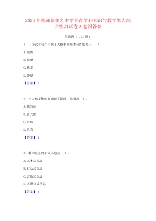 2023年教师资格之中学体育学科知识与教学能力综合练习试卷A卷附答案