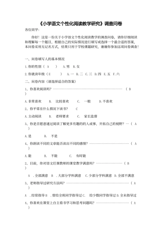 小学语文个性化阅读教学研究