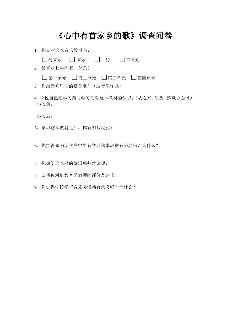 心中有首家乡的歌(调查问卷）_第1页