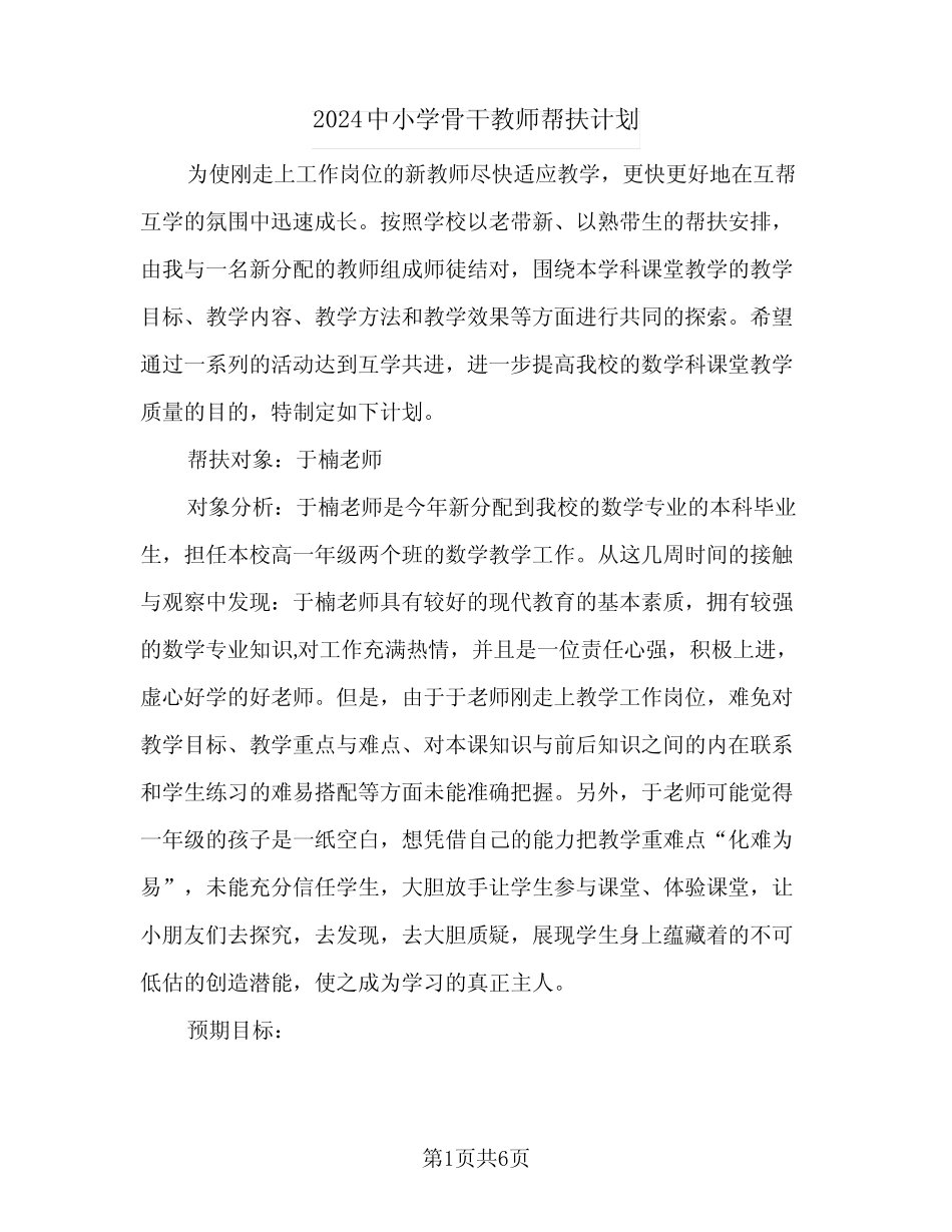 2024中小学骨干教师帮扶计划(三篇) _第1页