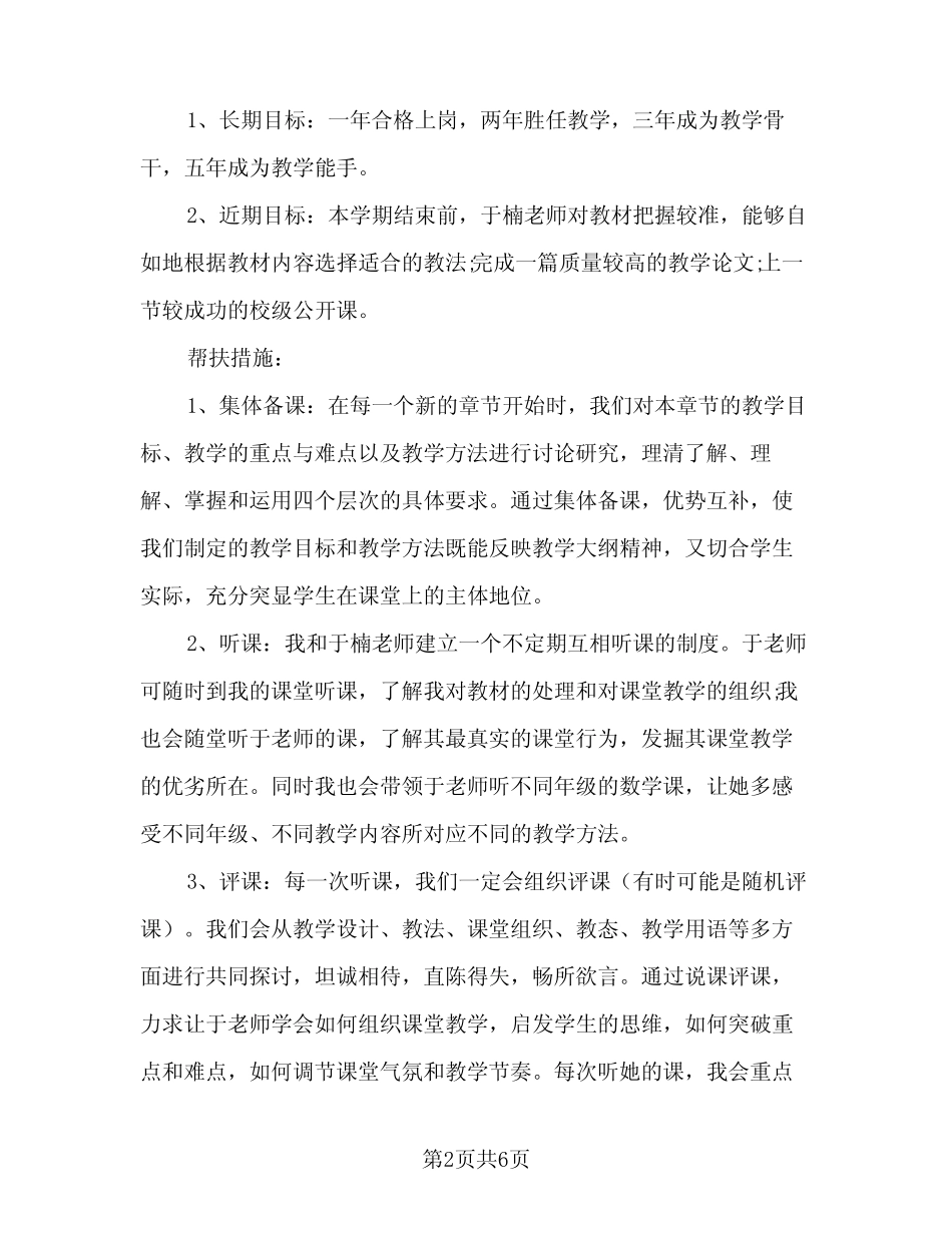 2024中小学骨干教师帮扶计划(三篇) _第2页