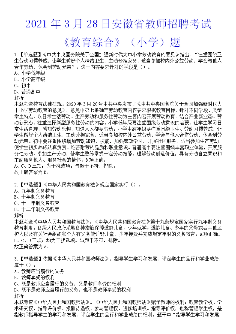 2021年3月28日安徽省教师招聘考试《教育综合》(小学)真题及答案_第1页
