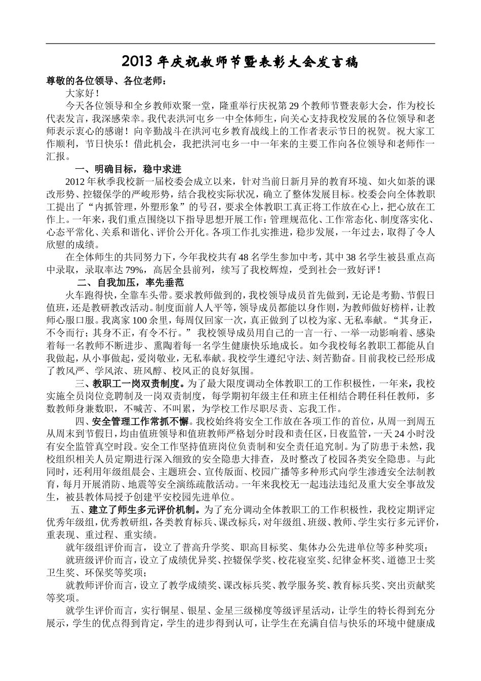 2013洪河屯乡教师节表彰会校长发言稿_第1页