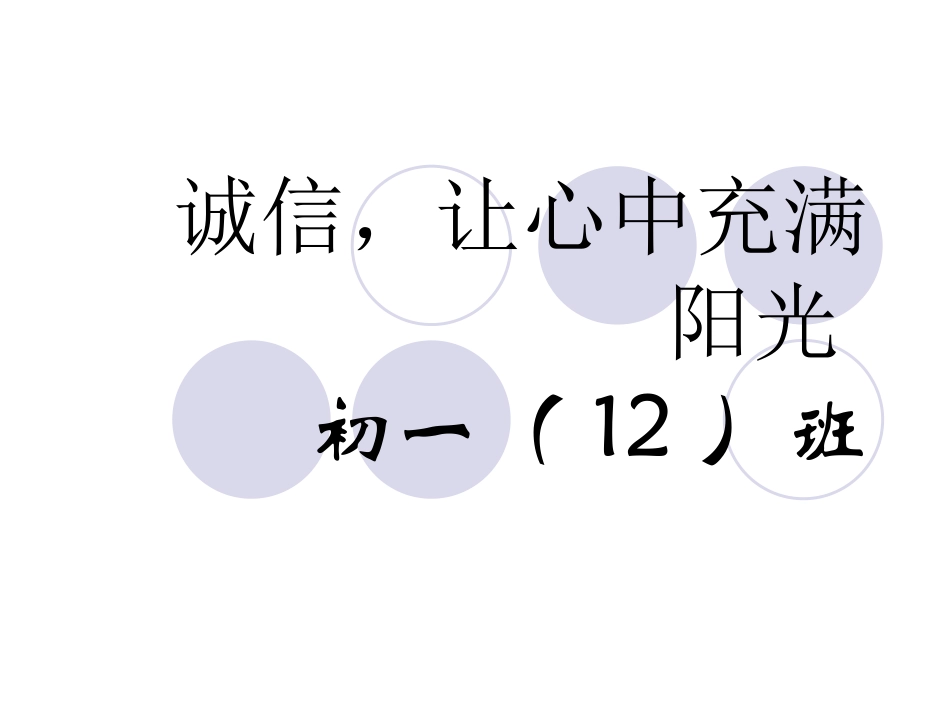 诚信，让心中充满阳光_第1页