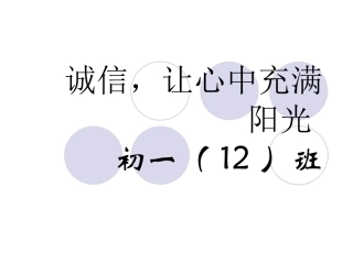 诚信，让心中充满阳光