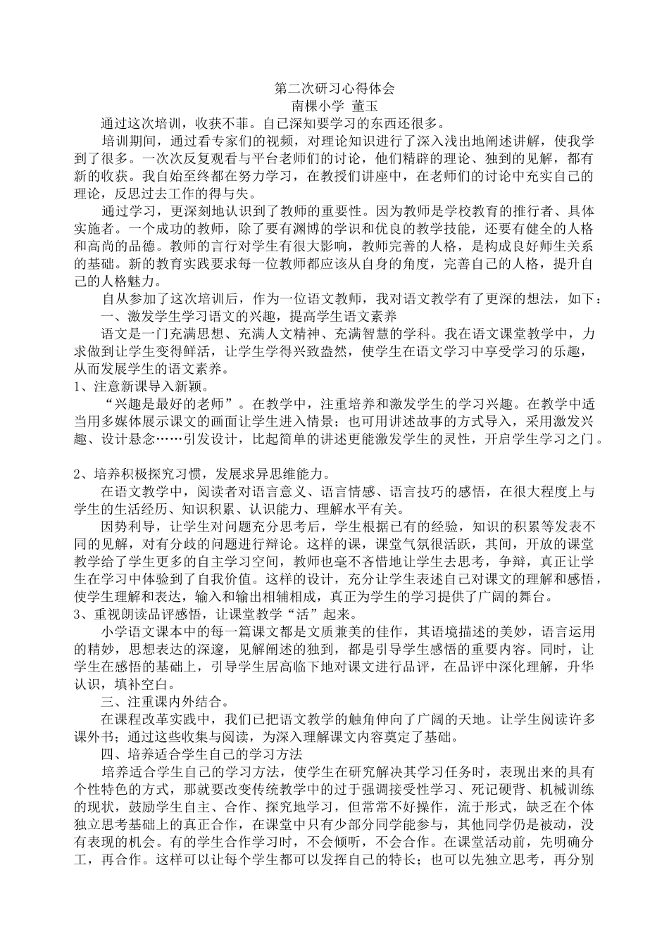 南棵小学董玉第二次研习心得体会_第1页