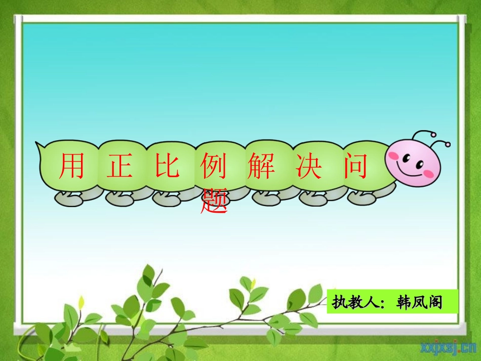 用正比例解决问题韩凤阁_第2页