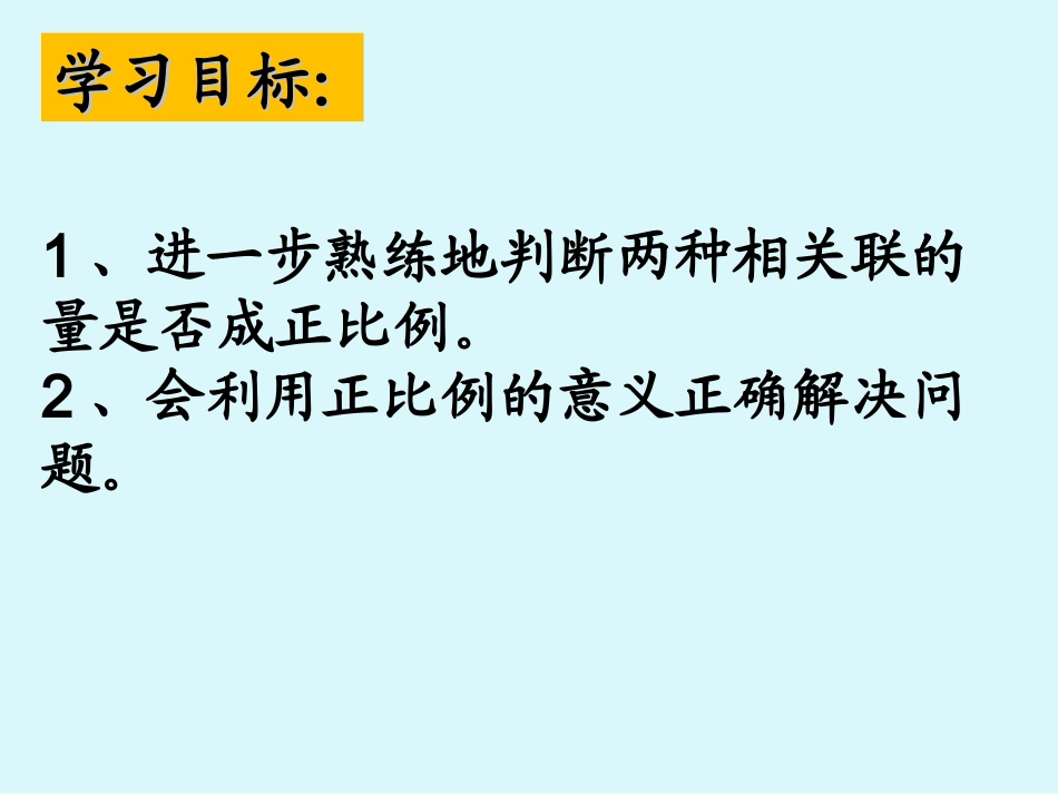 用正比例解决问题韩凤阁_第3页