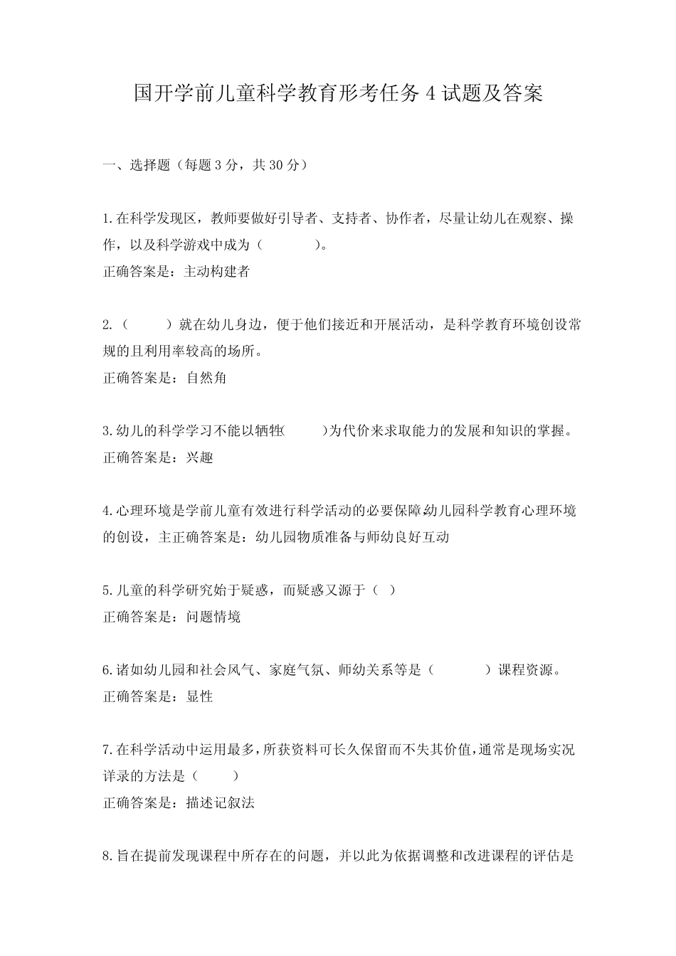国开学前儿童科学教育形考任务4试题及答案 _第1页