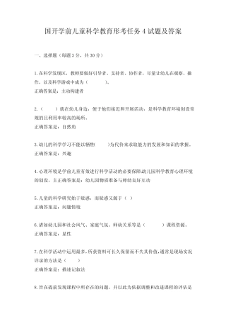 国开学前儿童科学教育形考任务4试题及答案 