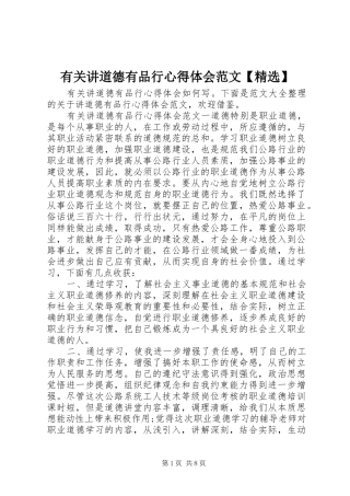 有关讲道德有品行心得体会范文【精选】