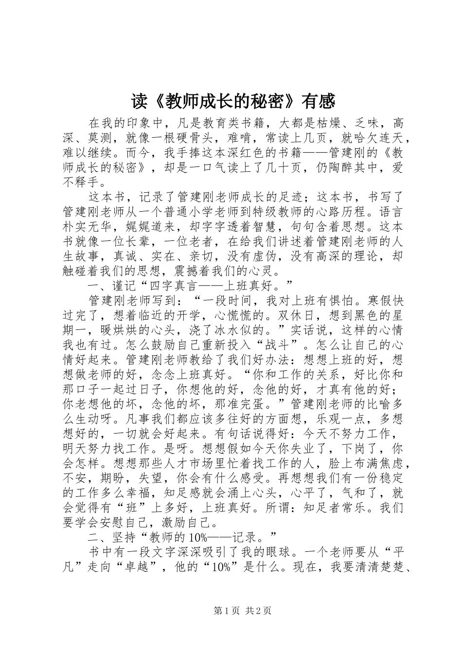 读《教师成长的秘密》有感_第1页