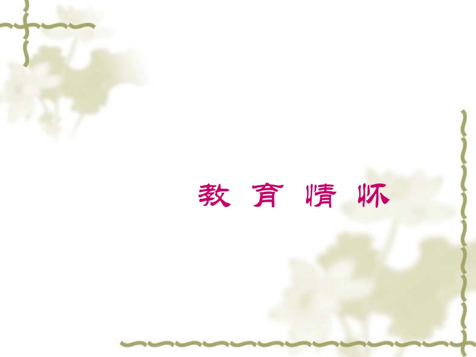 师德和物理教学_第2页