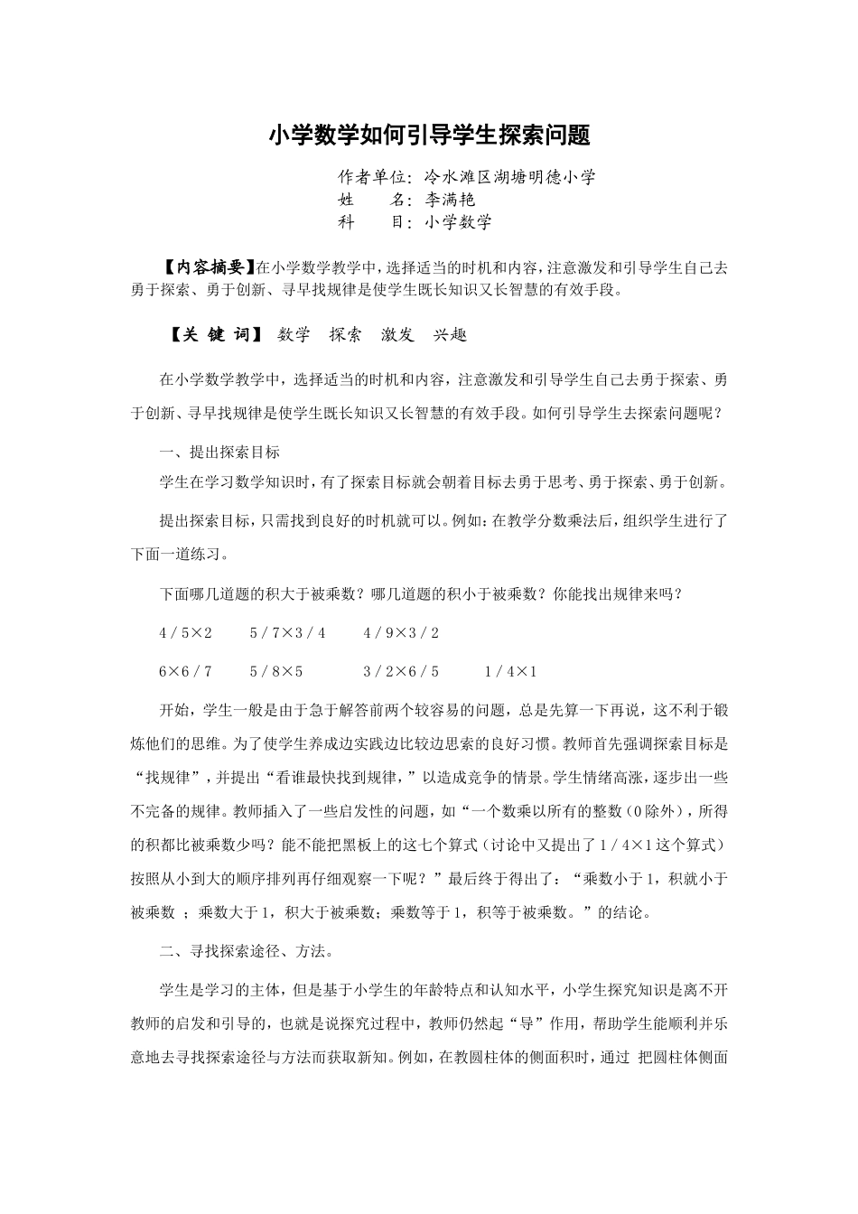 小学数学如何引导学生探索问题_第1页