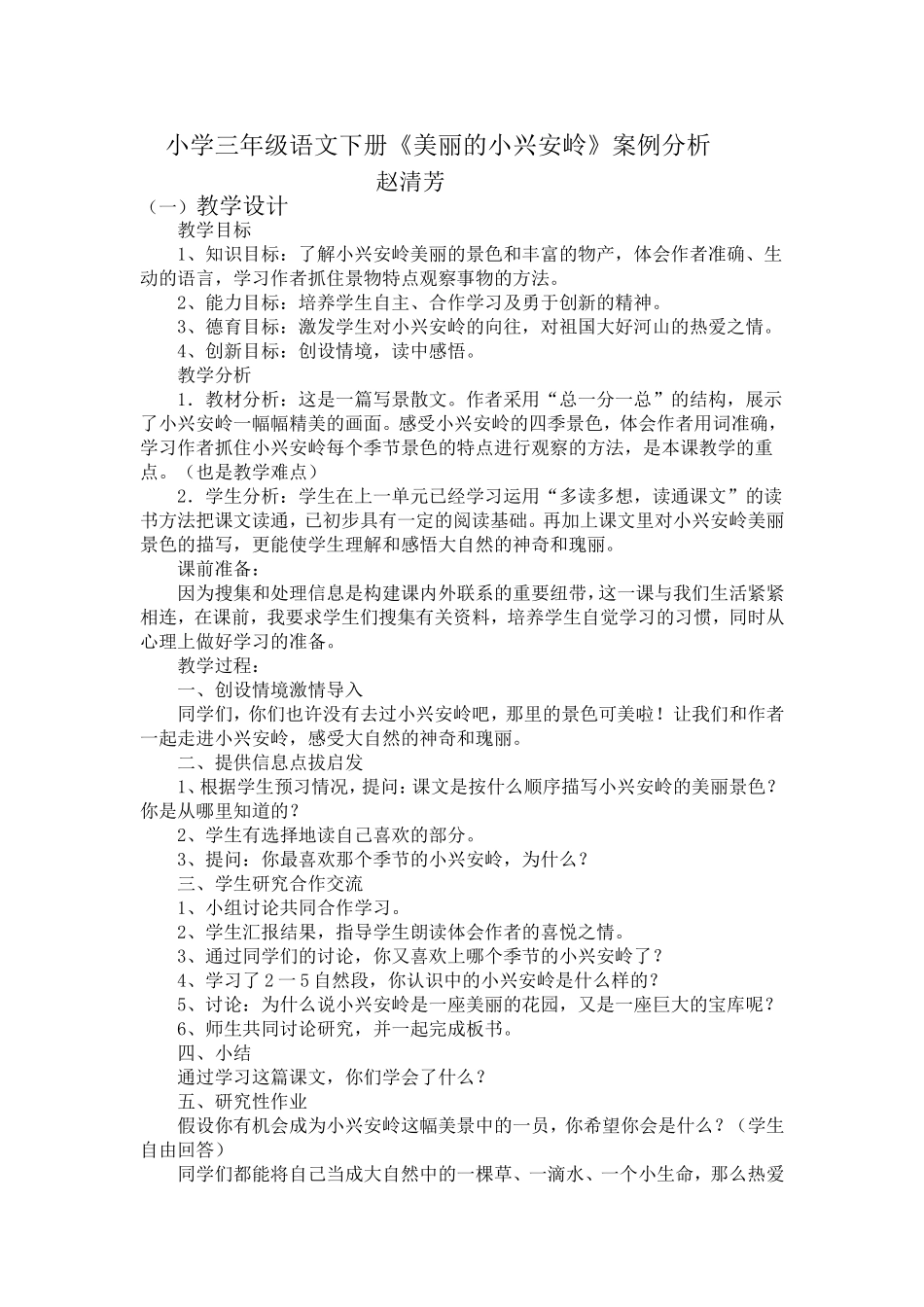 小学三年级语文案例分析2_第1页