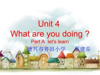人教版五年级英语下册unit4_What_are_you_doing第一课时课件