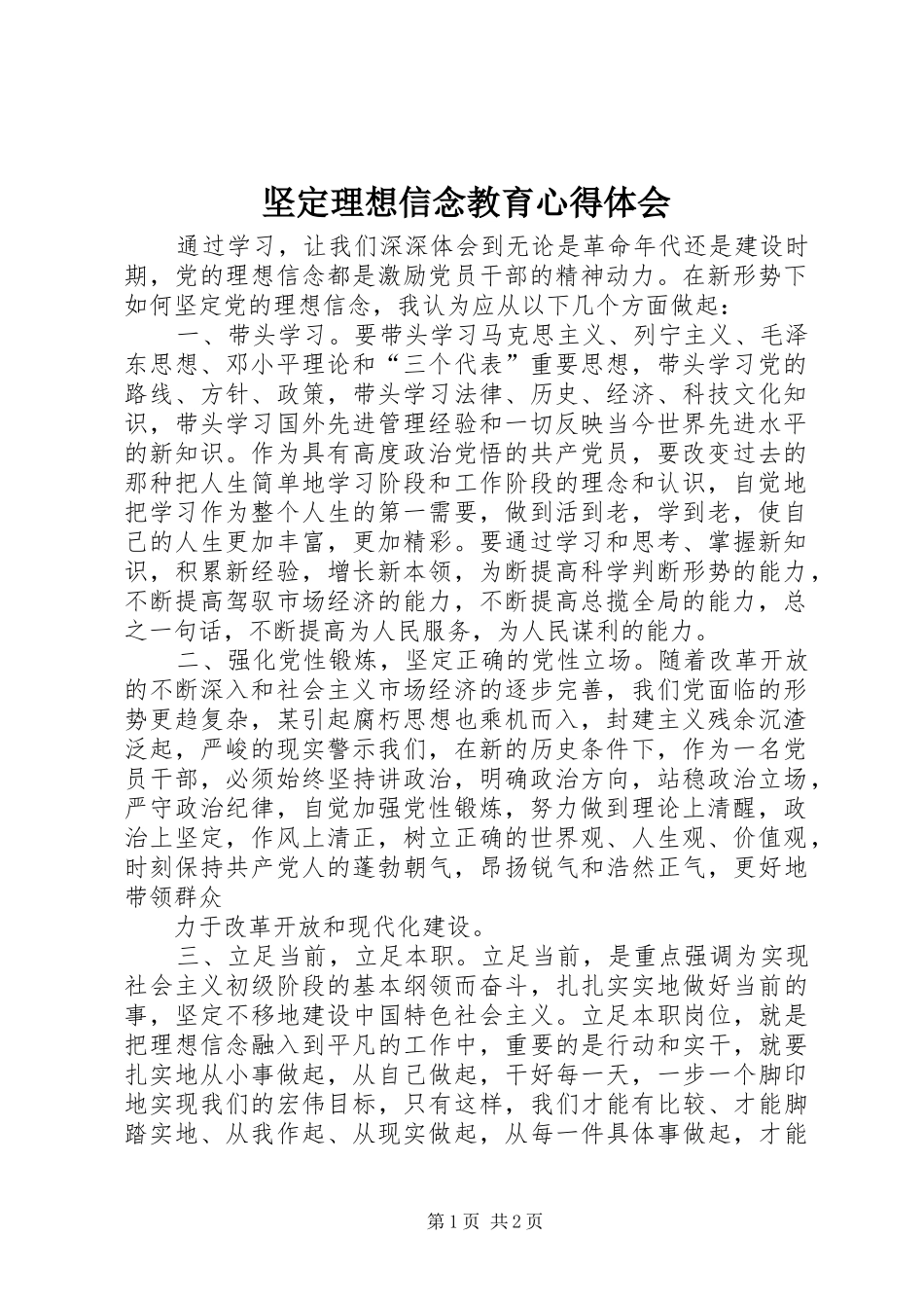 坚定理想信念教育心得体会_第1页