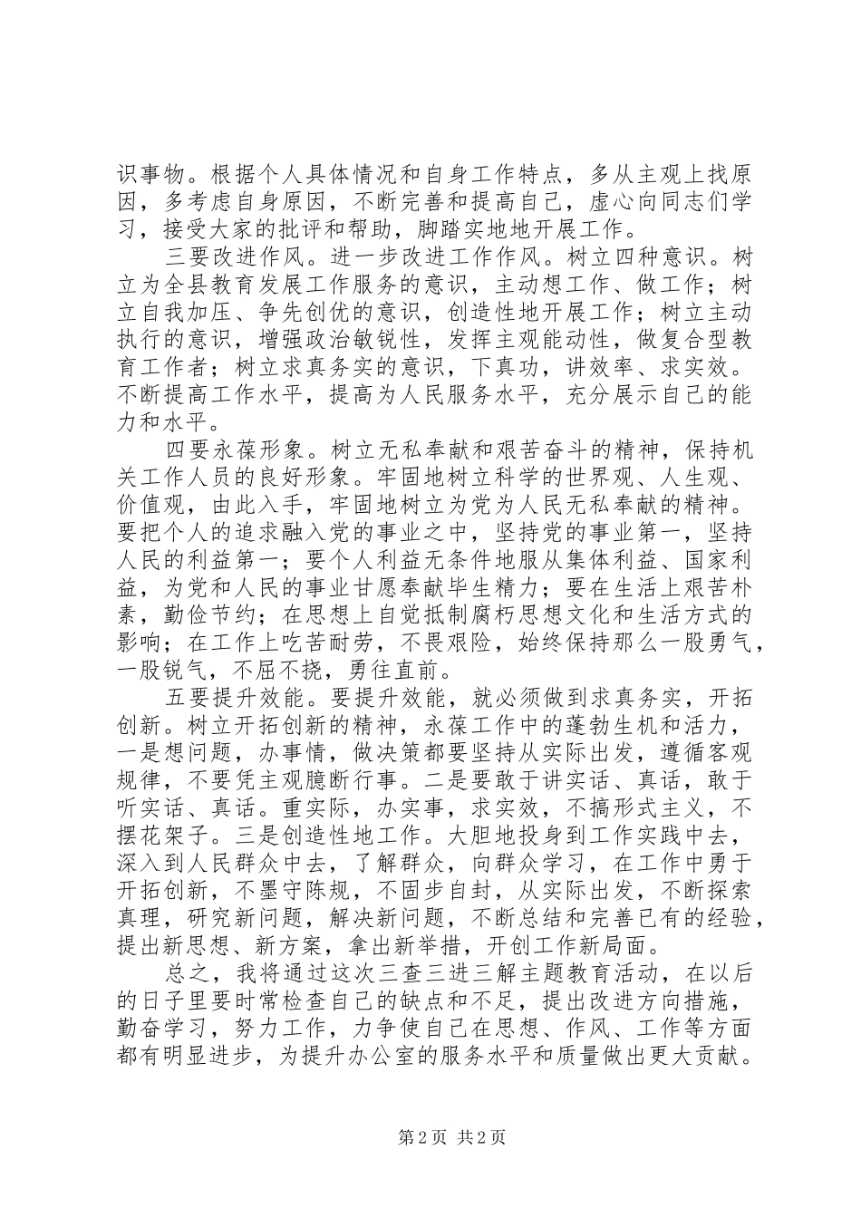 机关办公室工作人员“三查三进三解”主题教育活动个人心得体会_第2页