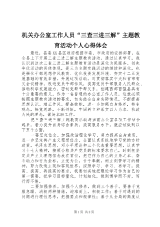 机关办公室工作人员“三查三进三解”主题教育活动个人心得体会
