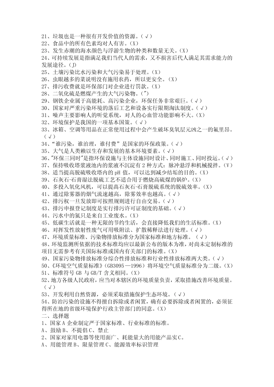 公司环保知识考试题库 _第2页