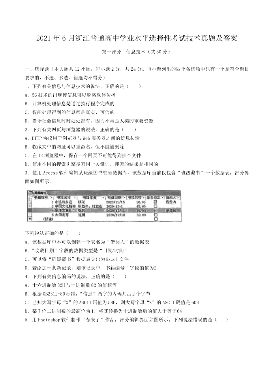 2021年6月浙江普通高中学业水平选择性考试技术真题及答案 _第1页
