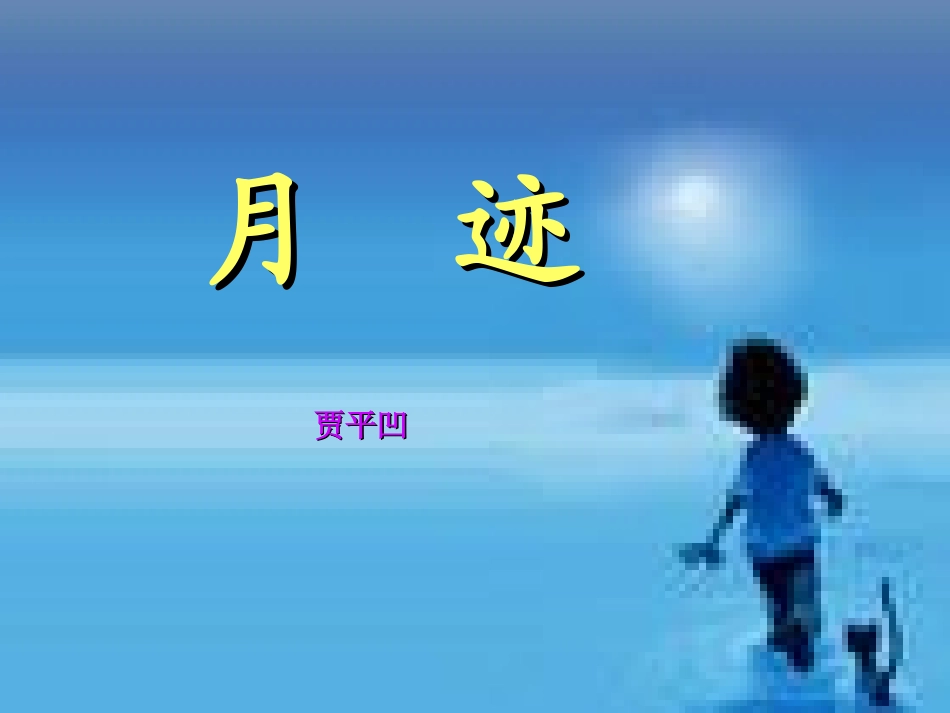 《月迹》课件（定）_第1页