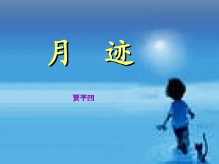 《月迹》课件（定）