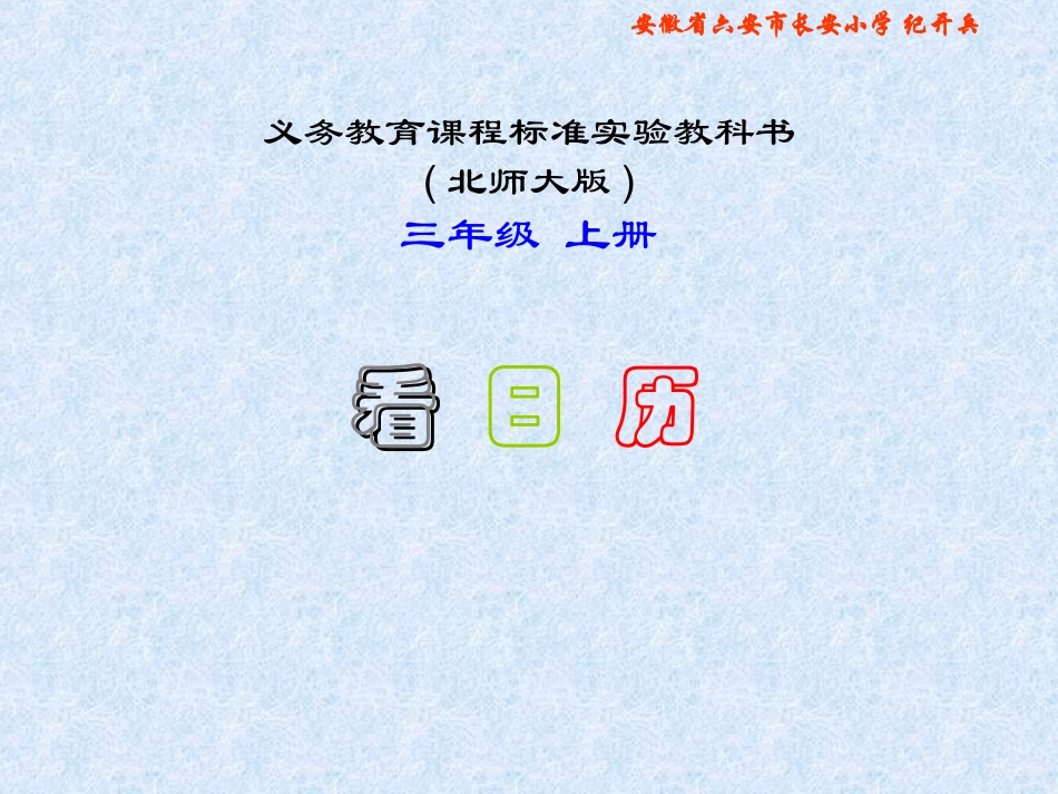 北师大版数学三年级上册《看日历》PPT课件2_第1页