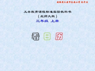 北师大版数学三年级上册《看日历》PPT课件2