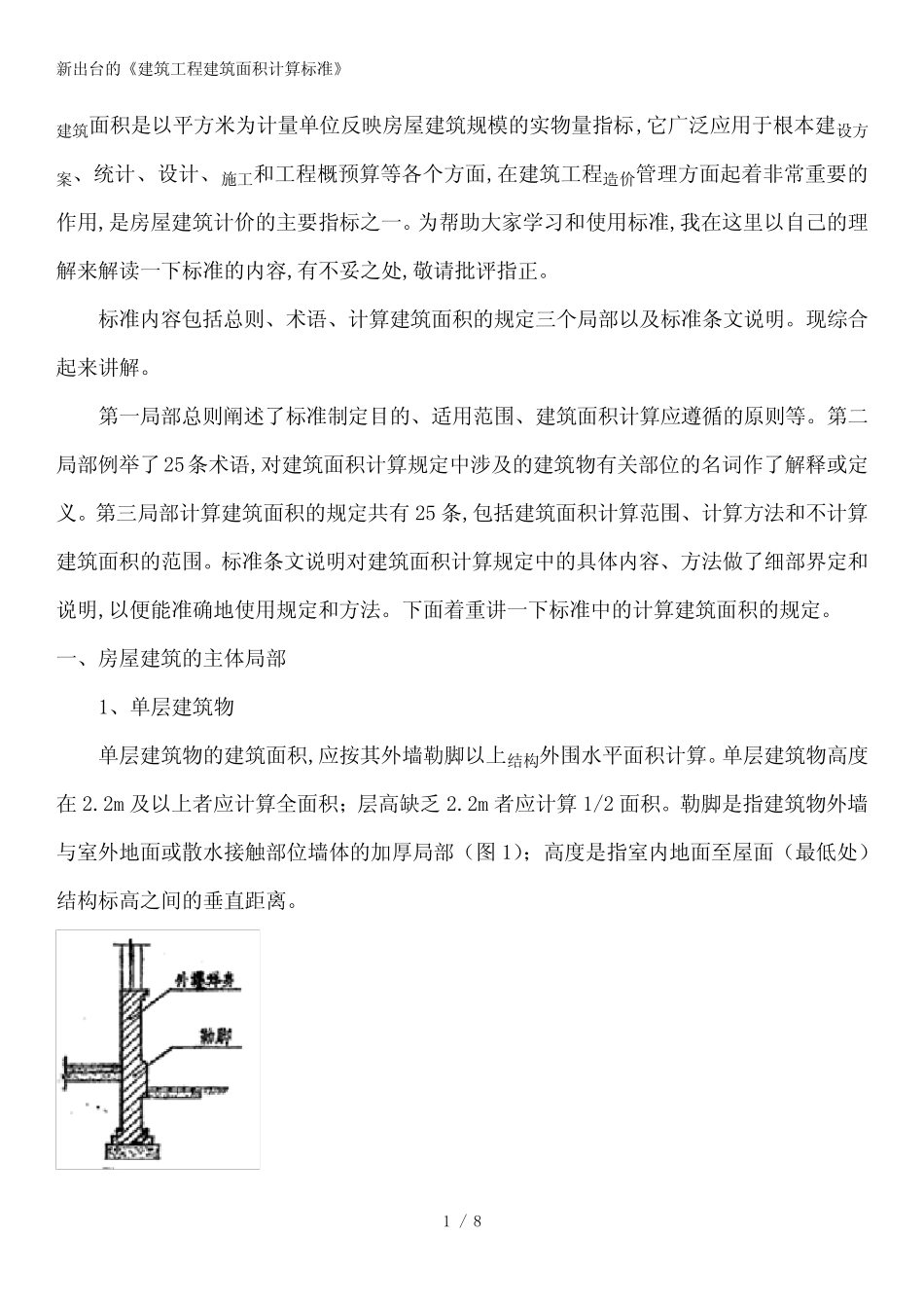 建筑面积计算规则XXXX113_第1页