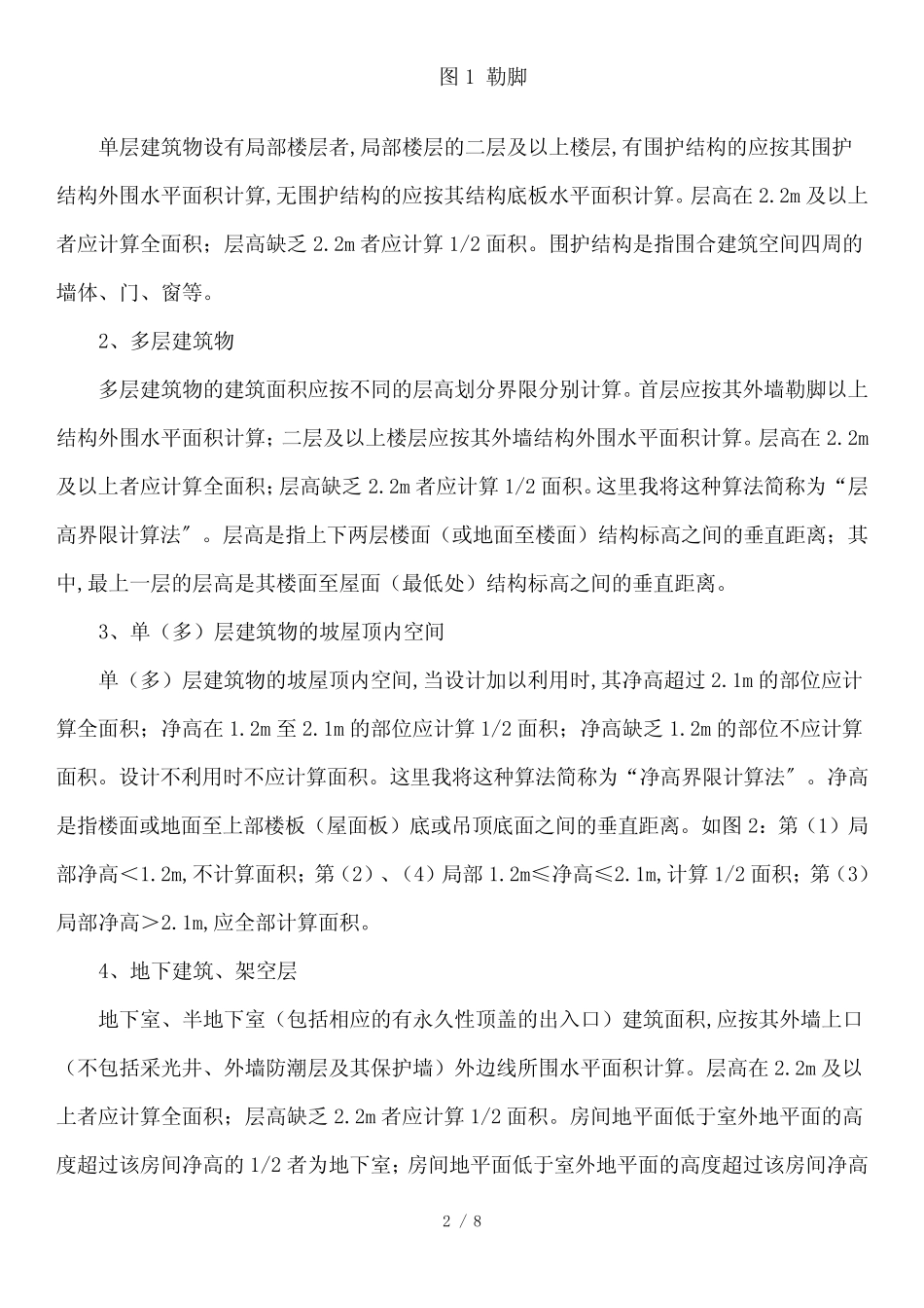 建筑面积计算规则XXXX113_第2页