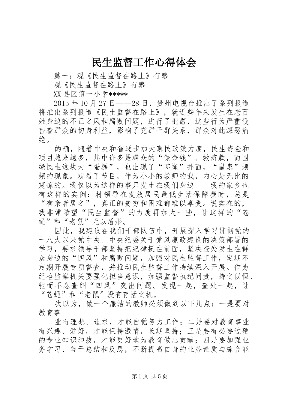 民生监督工作心得体会_第1页