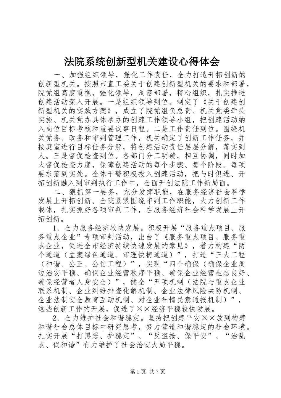 法院系统创新型机关建设心得体会_第1页