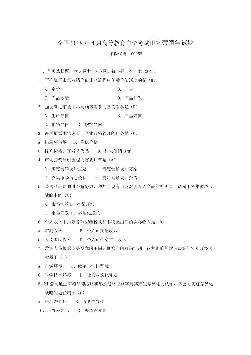 2018年4月自考-市场营销学(00058)试题及答案 _第1页