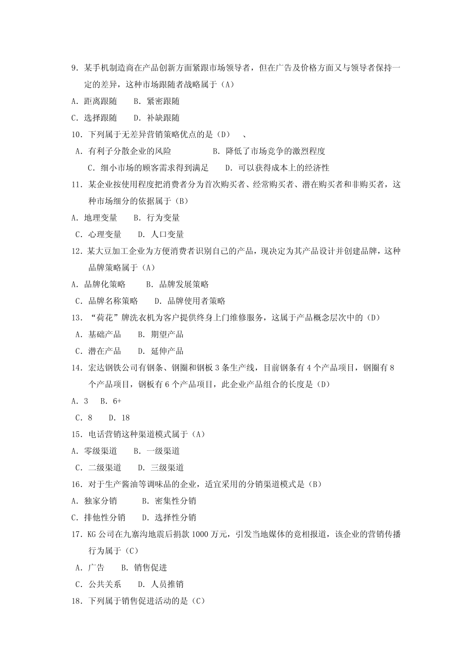 2018年4月自考-市场营销学(00058)试题及答案 _第2页