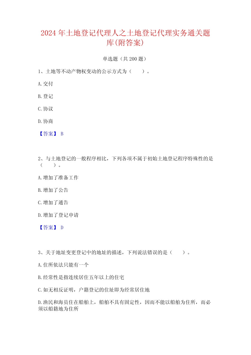 2024年土地登记代理人之土地登记代理实务通关题库(附答案) _第1页