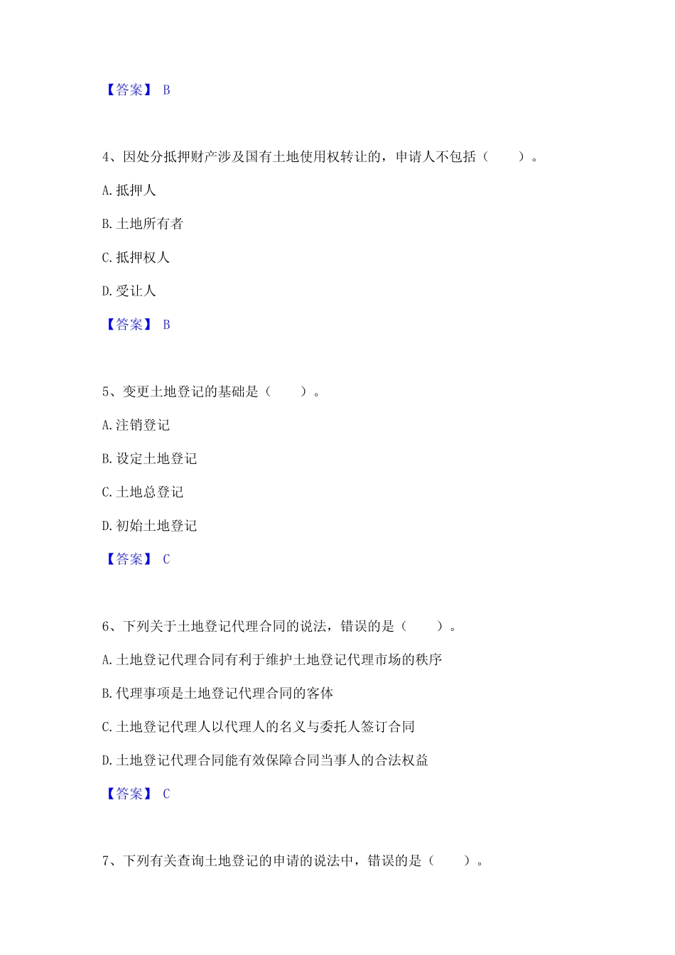 2024年土地登记代理人之土地登记代理实务通关题库(附答案) _第2页