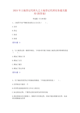 2024年土地登记代理人之土地登记代理实务通关题库(附答案) 