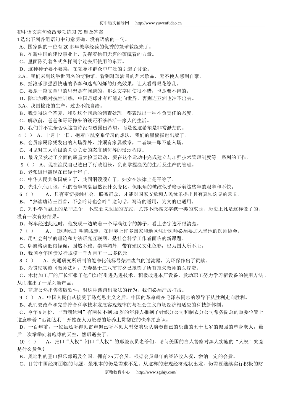 初中语文病句修改专项练习75题及答案[1]_第1页