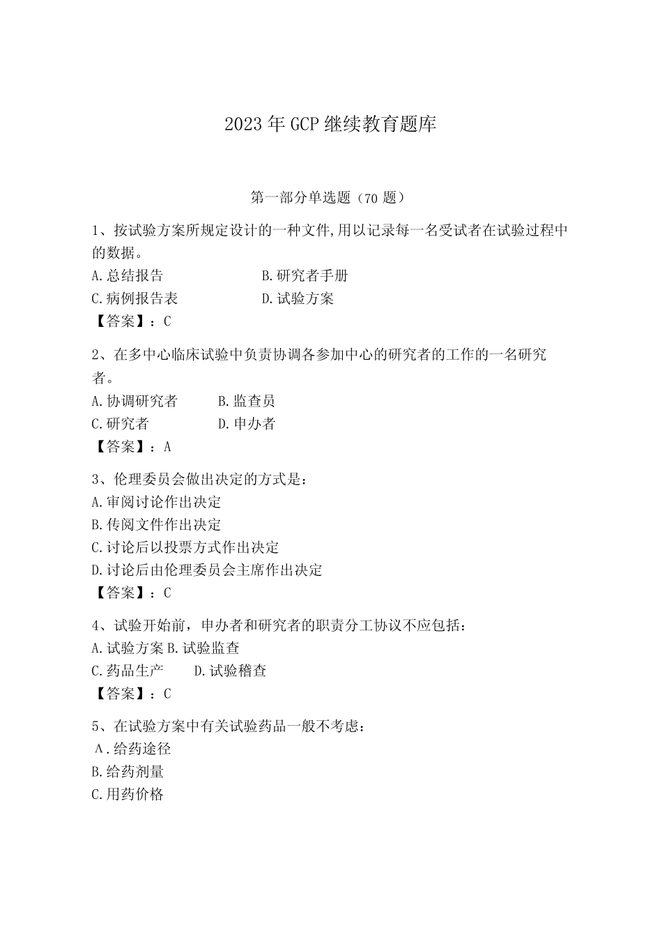 2023年GCP继续教育题库及参考答案(精练) _第1页
